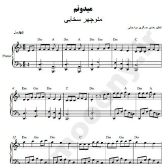 نت پیانو میدونم منوچهر سخایی