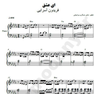 نت پیانو ای عشق فریدون آسرایی