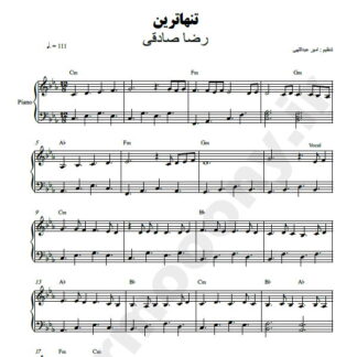 نت پیانو تنهاترین رضا صادقی