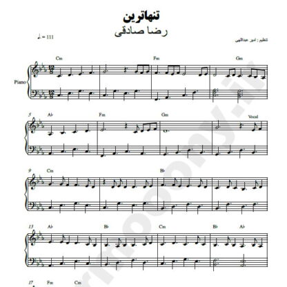 نت پیانو تنهاترین رضا صادقی