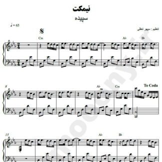 نت پیانو نیمکت سپیده