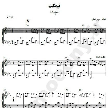 نت پیانو نیمکت سپیده