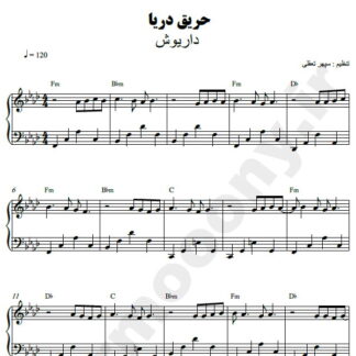 نت پیانو حریق دریا داریوش