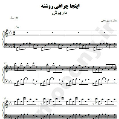 نت پیانو اینجا چراغی روشنه داریوش