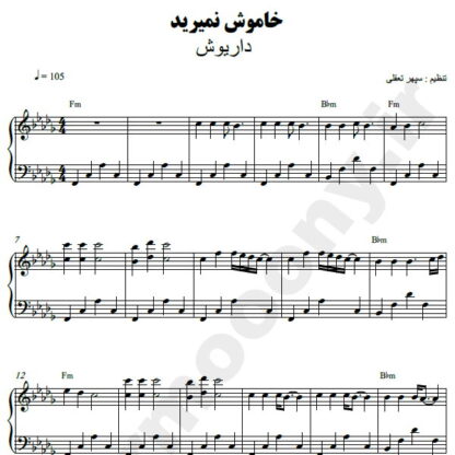 نت پیانو خاموش نمیرید داریوش