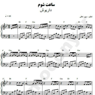 نت پیانو ساعت شوم داریوش