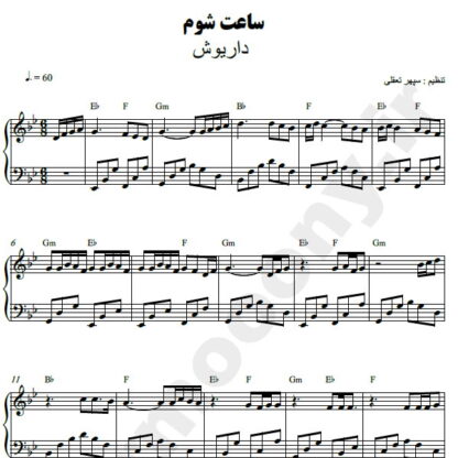 نت پیانو ساعت شوم داریوش