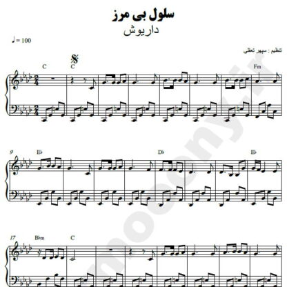 نت پیانو سلول بی مرز داریوش