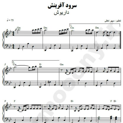 نت پیانو سرود آفرینش داریوش