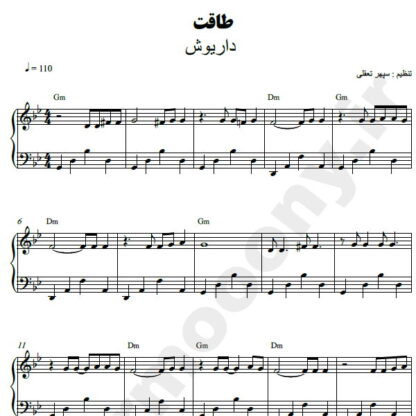 نت پیانو طاقت داریوش