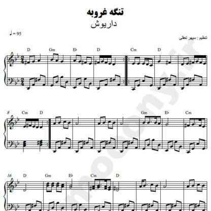 نت پیانو تنگه غروبه داریوش