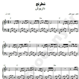 نت پیانو شطرنج داریوش