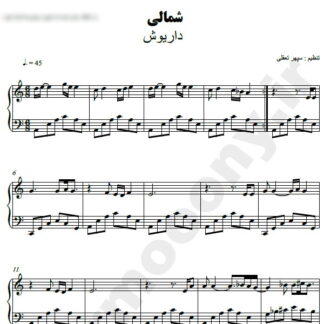 نت پیانو شمالی داریوش