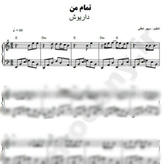 نت پیانو تمام من داریوش
