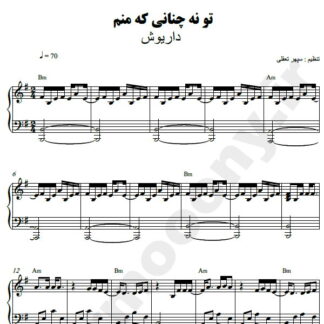 نت پیانو تو نه چنانی که منم داریوش
