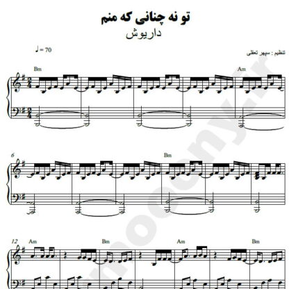 نت پیانو تو نه چنانی که منم داریوش