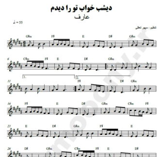 نت کیبورد دیشب خواب تو را دیدم عارف
