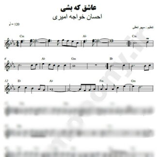 نت کیبورد عاشق که بشی احسان خواجه امیری