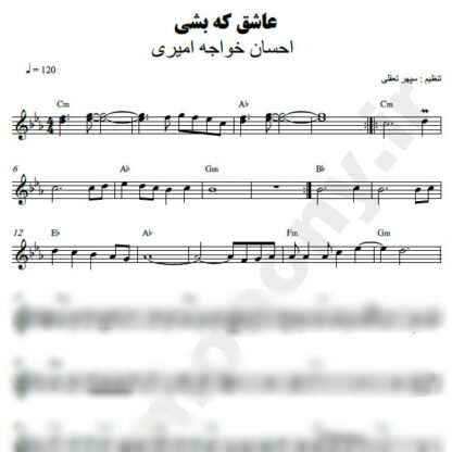 نت کیبورد عاشق که بشی احسان خواجه امیری