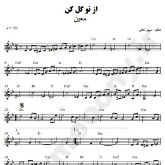 نت کیبورد از نو گل کن معین