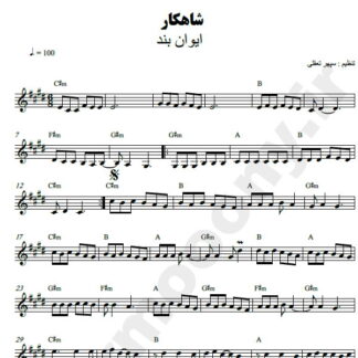نت کیبورد شاهکار ایوان بند