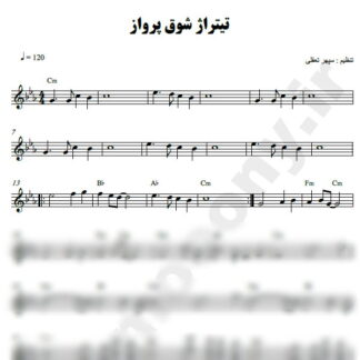 نت کیبورد تیتراژ سریال شوق پرواز