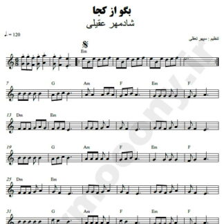 نت کیبورد بگو از کجا شادمهر عقیلی