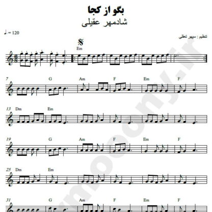 نت کیبورد بگو از کجا شادمهر عقیلی