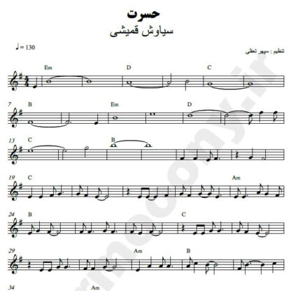 نت کیبورد حسرت سیاوش قمیشی