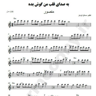 نت کیبورد به صدای قلب من گوش بده منصور