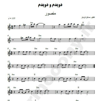 نت کیبورد دویدم و دویدم منصور