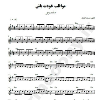 نت کیبورد مواظب خودت باش منصور