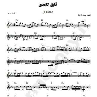 نت کیبورد قایق کاغذی منصور