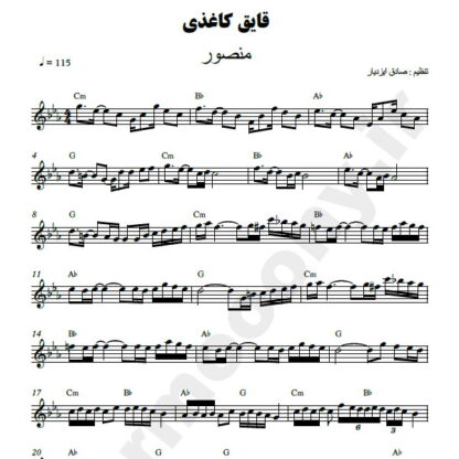 نت کیبورد قایق کاغذی منصور