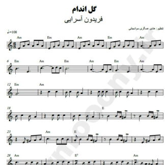 نت کیبورد گل اندام فریدون آسرایی