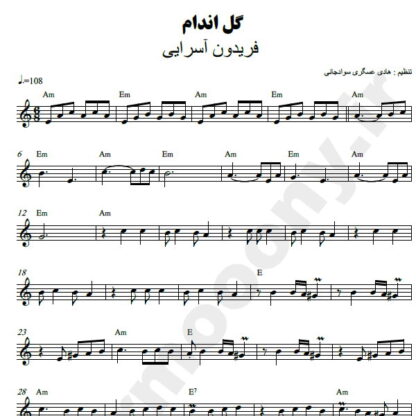 نت کیبورد گل اندام فریدون آسرایی