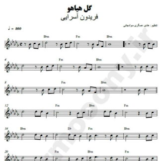 نت کیبورد گل هیاهو فریدون آسرایی
