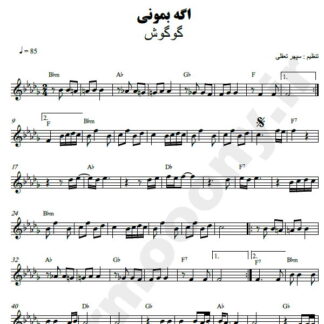 نت کیبورد اگه بمونی گوگوش