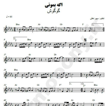 نت کیبورد اگه بمونی گوگوش