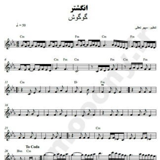 نت کیبورد انگشتر گوگوش