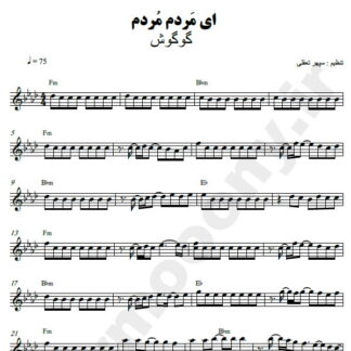 نت کیبورد آی مردم مردم گوگوش
