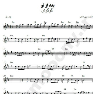 نت کیبورد بعد از تو گوگوش