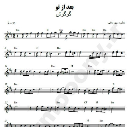 نت کیبورد بعد از تو گوگوش