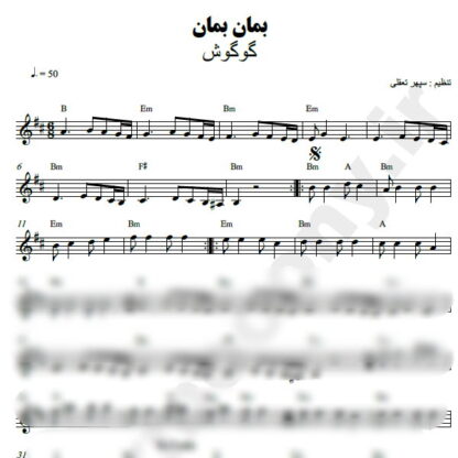 نت کیبورد بمان بمان گوگوش