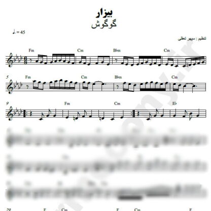 نت کیبورد بیزار گوگوش