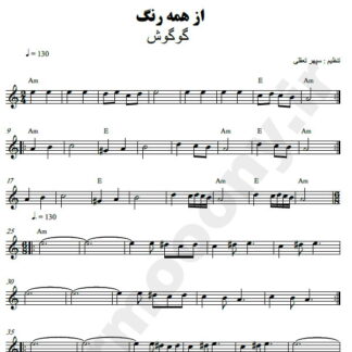 نت کیبورد از همه رنگ گوگوش