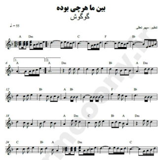 نت کیبورد بین ما هر چی بوده تموم شده گوگوش