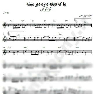 نت کیبورد بیا که دیگه داره دیر میشه گوگوش