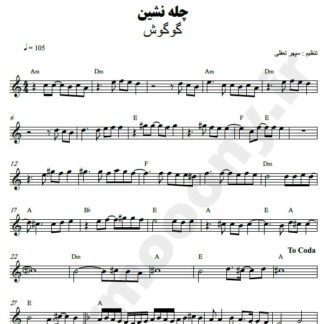 نت کیبورد چله نشین گوگوش