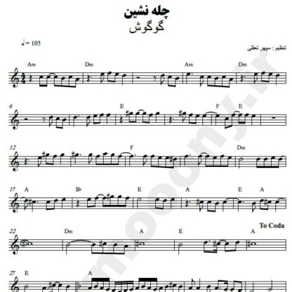 نت کیبورد چله نشین گوگوش